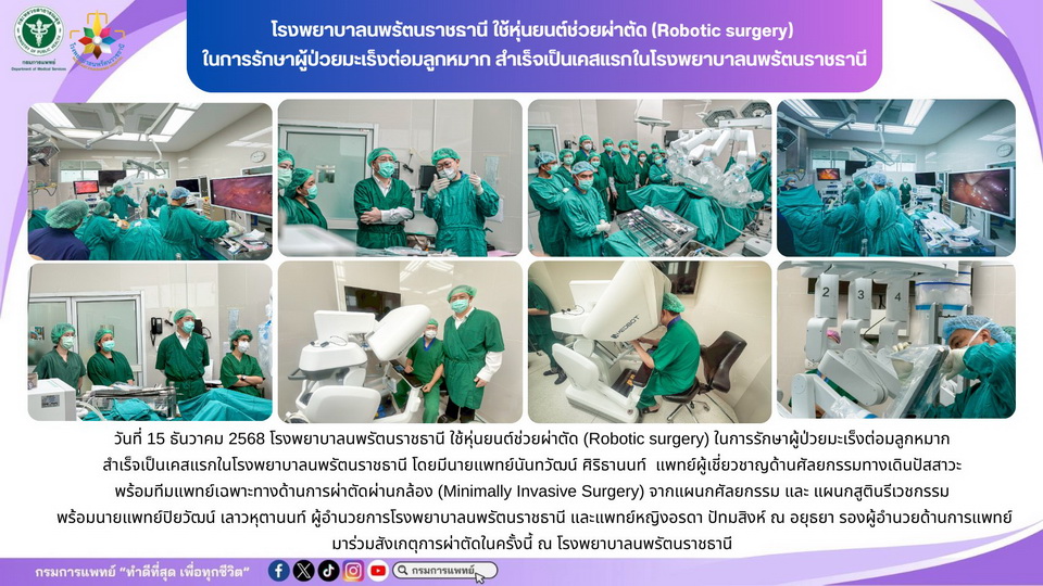 Tang Ming MedTech ระบบหุ่นยนต์ผ่าตัด MedBot Toumai ผ่าตัดทางคลินิกครั้งแรก ณ โรงพยาบาลนพรัตนราชธานี