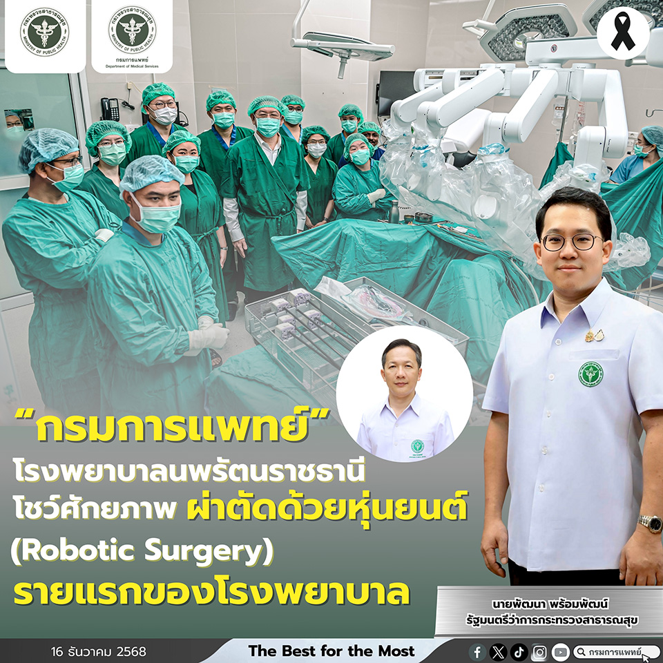 โรงพยาบาลนพรัตนราชธานีโชว์ศักยภาพผ่าตัดด้วยหุ่นยนต์ (Robotic Surgery)รายแรกของโรงพยาบาล